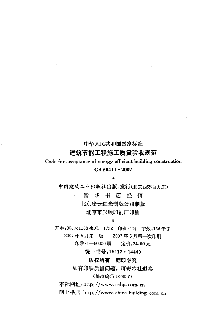GB 0411-2007《建筑节能工程施工质量验收规范》.pdf 第3页