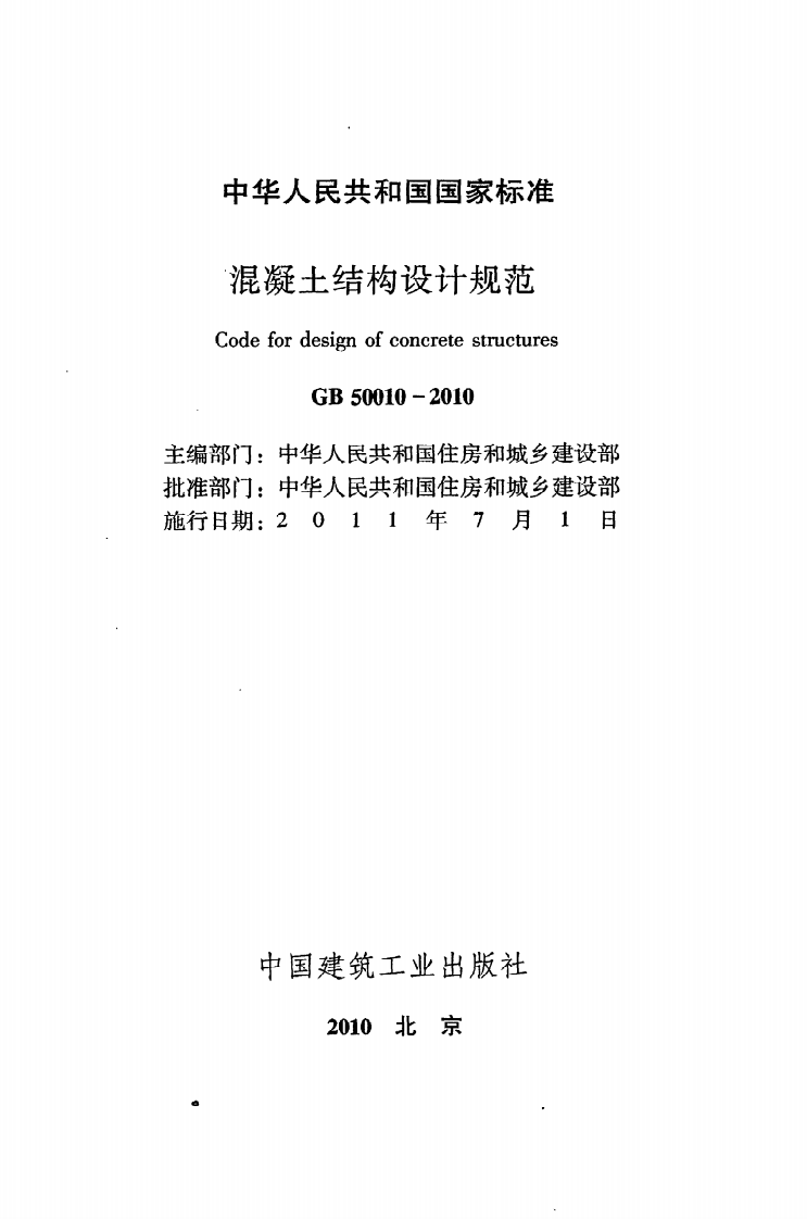 GB 50010-2010《混凝土结构设计规范》.pdf 第2页