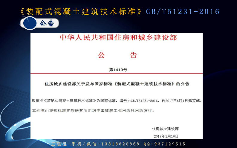03《装配式混凝土建筑技术标准GBT51231-2016》要点.pdf 第2页