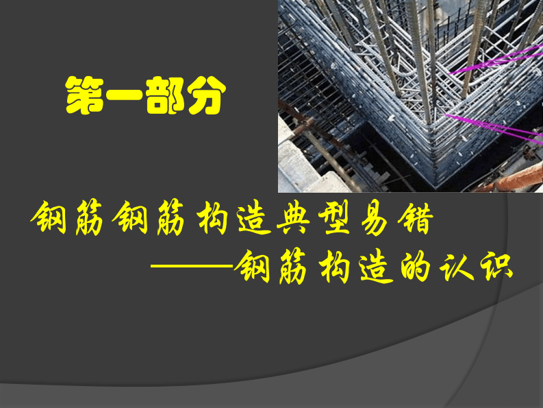 16G钢筋工程常见问题及防控措施讲义.pdf 第3页