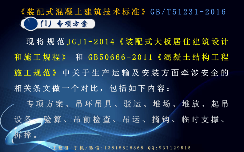 02《砼结构装配式建筑规范文件要求对比(JGJ1和GB50666安全部分)》.pdf 第2页