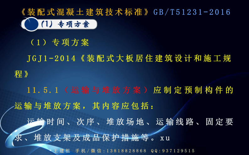 02《砼结构装配式建筑规范文件要求对比(JGJ1和GB50666安全部分)》.pdf 第3页