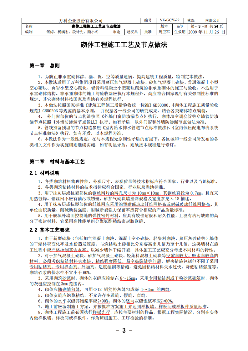砌体工程施工工艺及节点做法.pdf 第3页