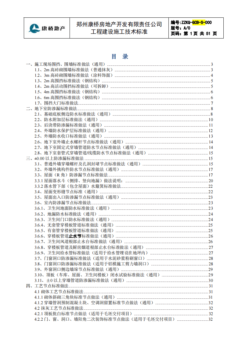 房地产公司工程建设施工技术标准.pdf 第2页