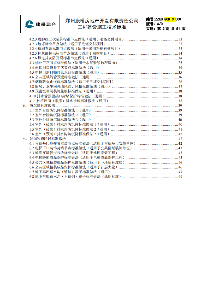 房地产公司工程建设施工技术标准.pdf 第3页