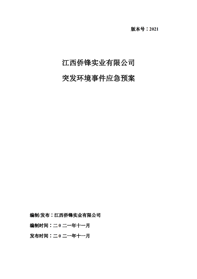 突发环境事件应急预案（江西侨锋实业有限公司）.pdf 第1页