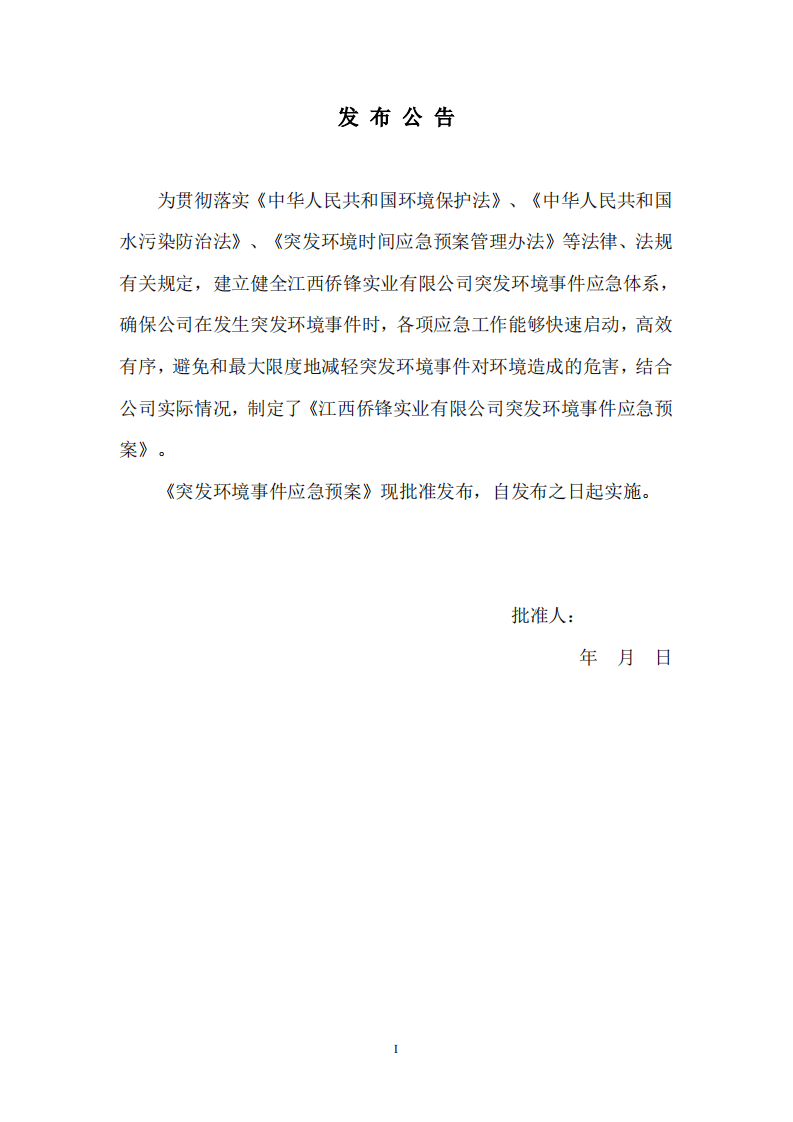 突发环境事件应急预案（江西侨锋实业有限公司）.pdf 第2页