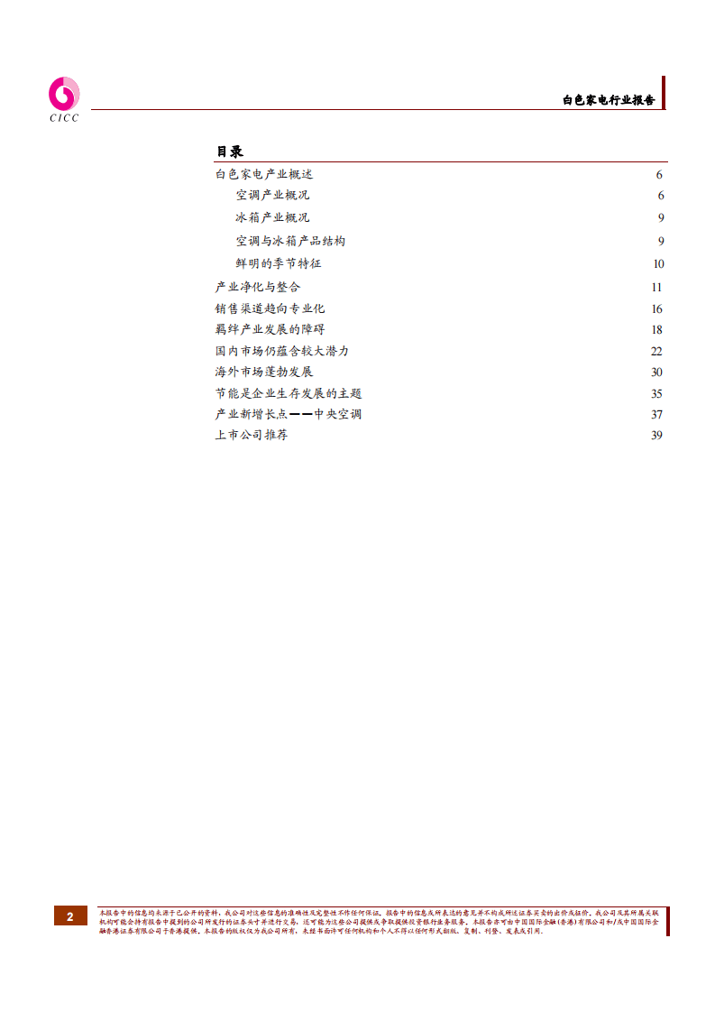 中金最新家电研究报告（20040514）.pdf 第2页