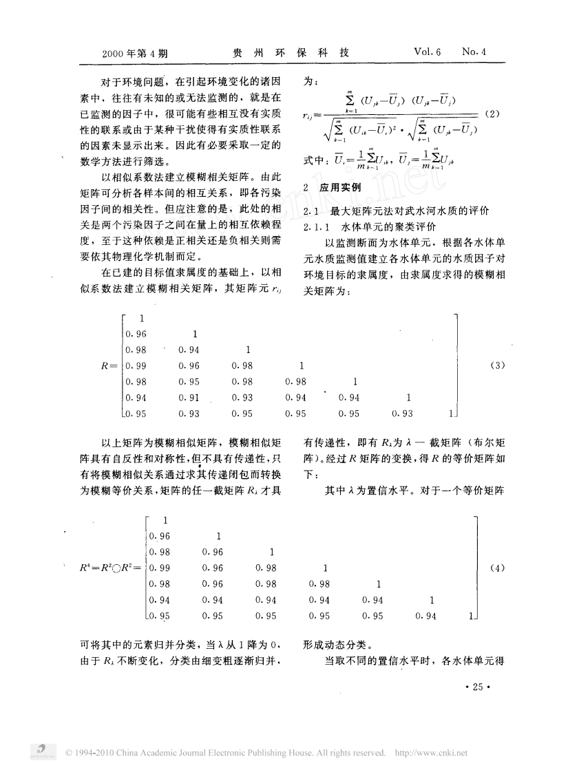 论文：模糊数学评价河流水质的模型探讨.pdf 第2页