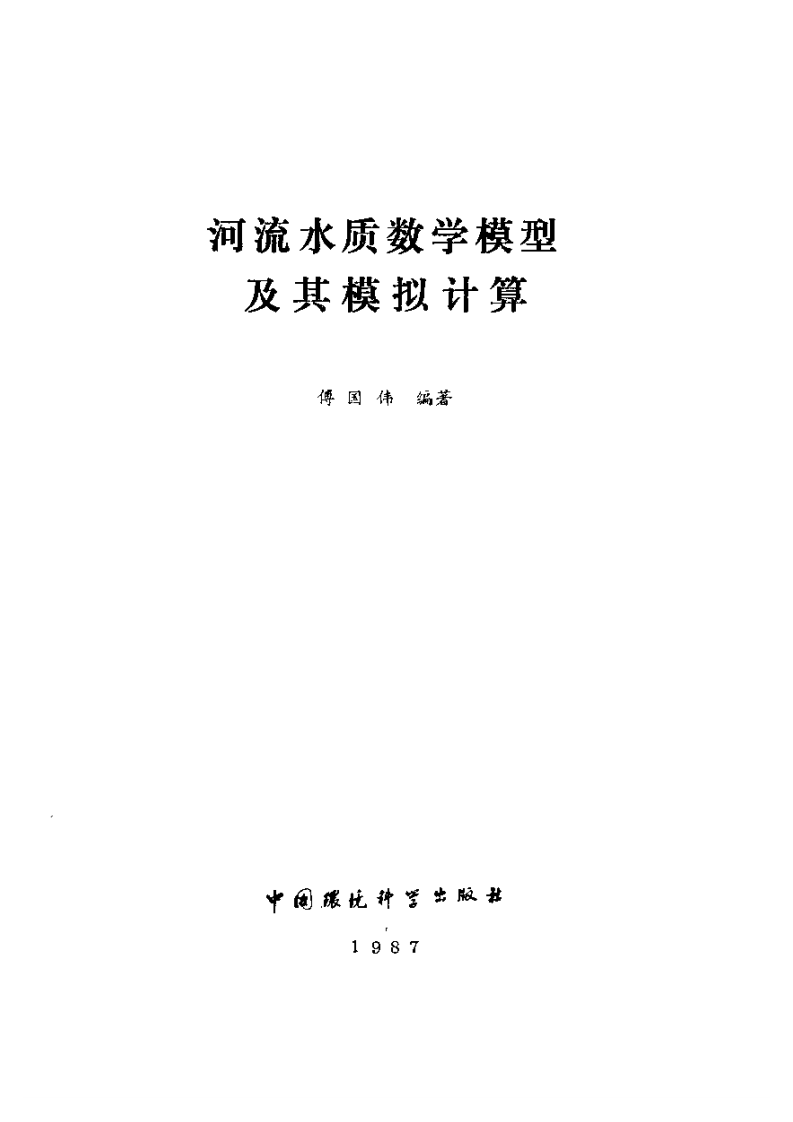河流水质数学模型及其模拟计算.pdf 第2页