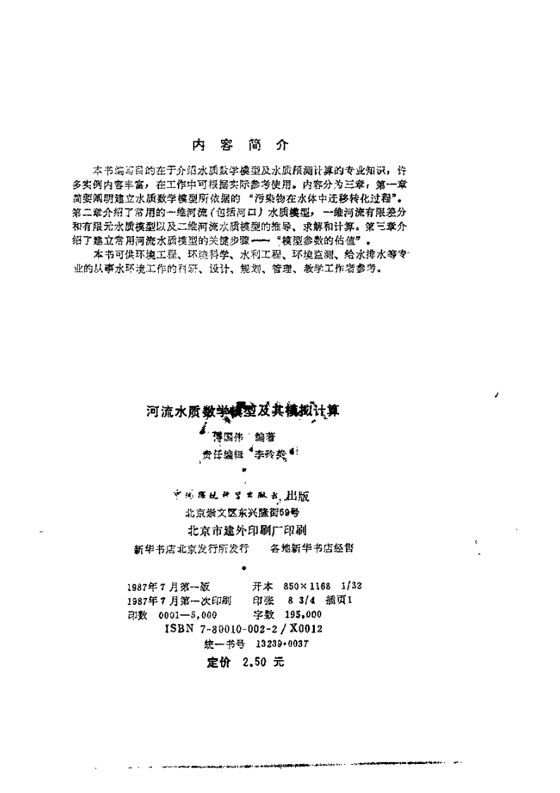 河流水质数学模型及其模拟计算.pdf 第3页