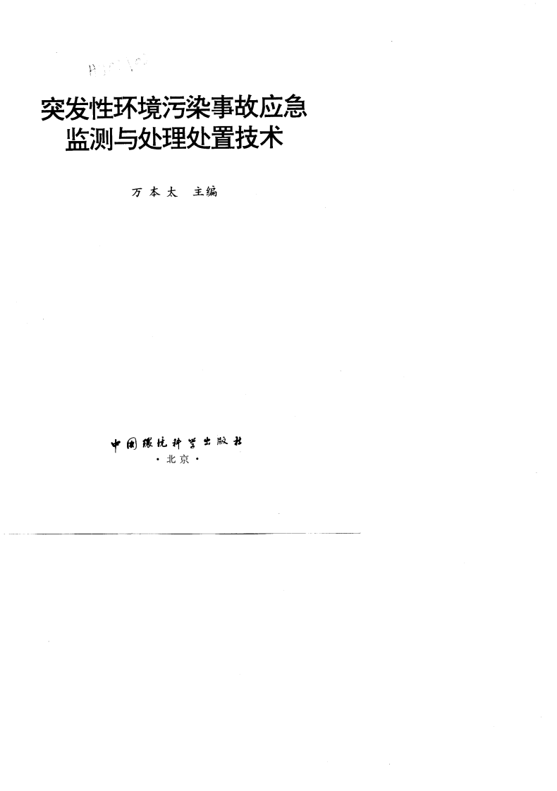 突发性环境污染事故应急监测与处理处置技术.pdf 第2页