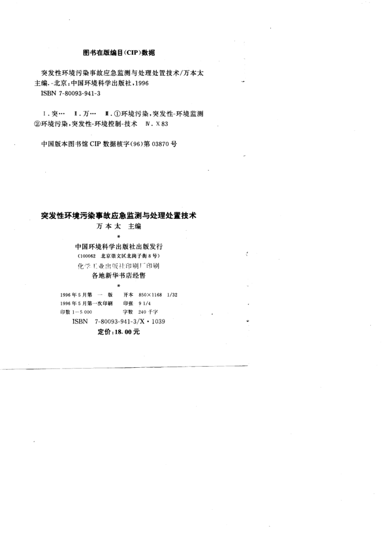 突发性环境污染事故应急监测与处理处置技术.pdf 第3页