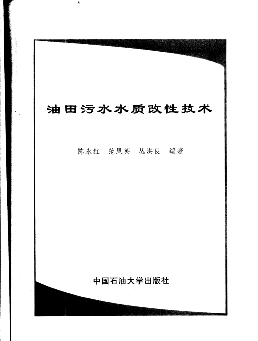 油田污水水质改性技术(陈永红).pdf 第3页