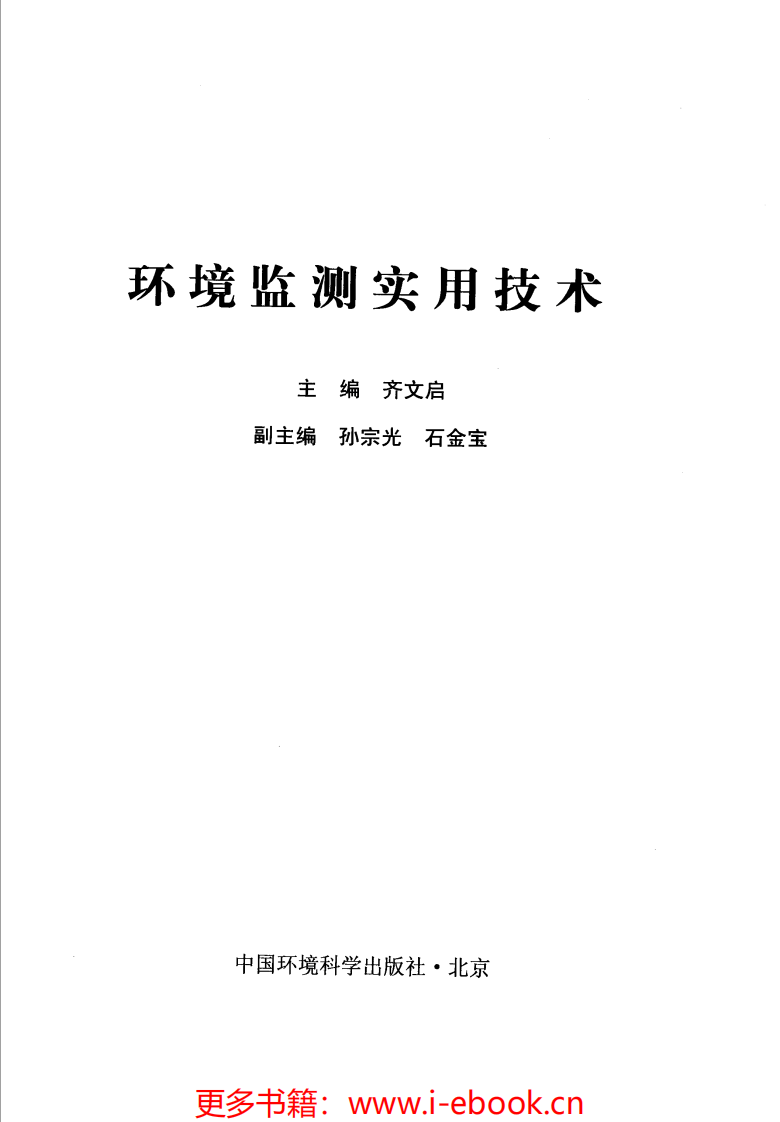 环境监测实用技术(齐文启).pdf 第2页
