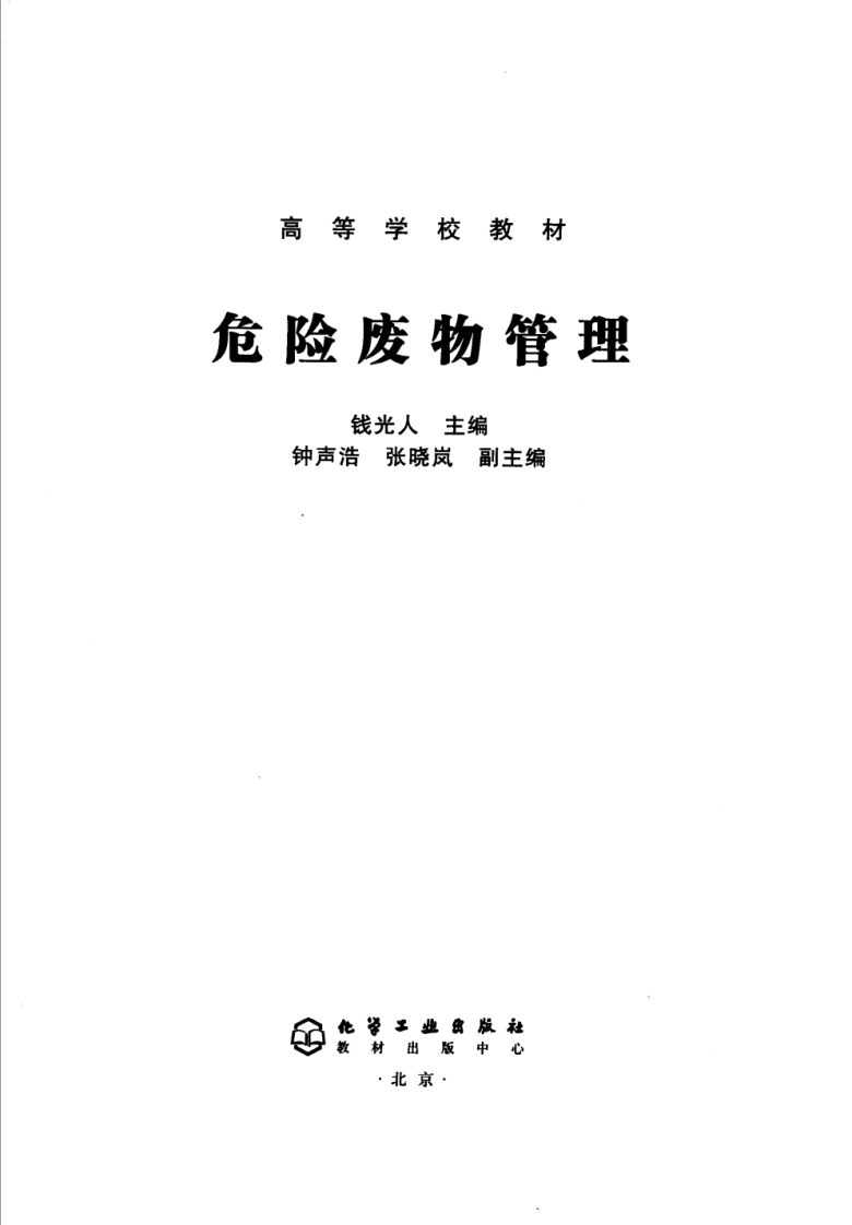 危险废物管理(钱光人).pdf 第3页