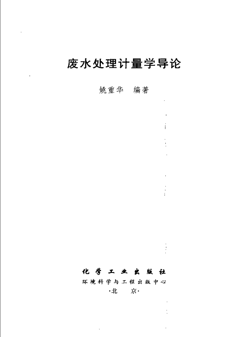 废水处理计量学导论.pdf 第3页
