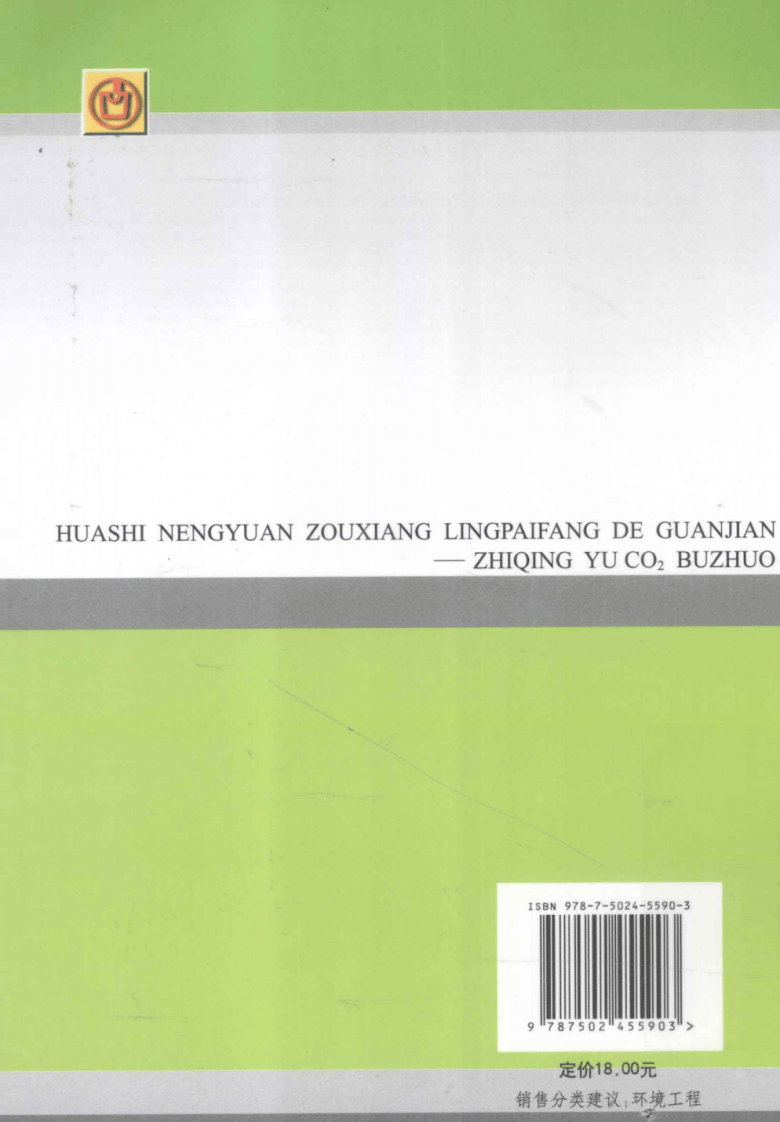 化石能源走向零排放的关键：制氢与CO2捕捉.pdf 第2页