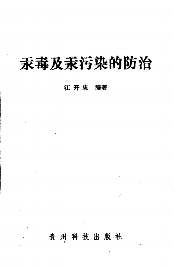 汞毒及汞污染的防治(江开忠).pdf 第3页