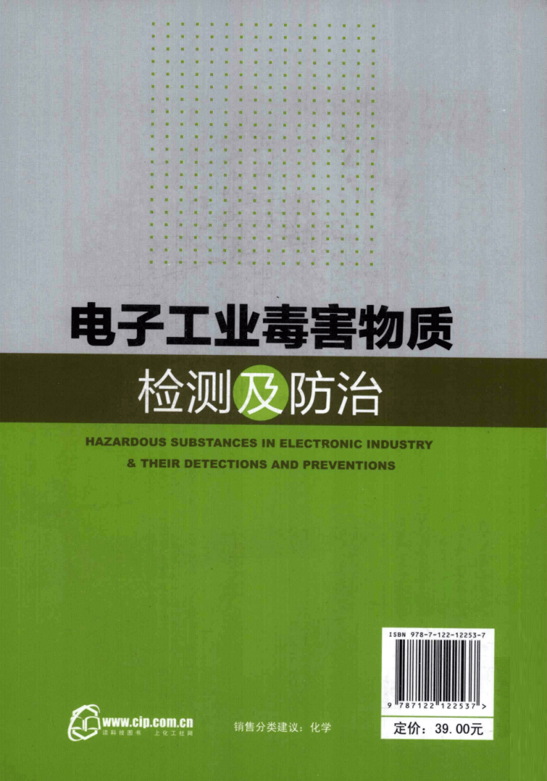 电子工业毒害物质检测及防治(高桂兰).pdf 第2页