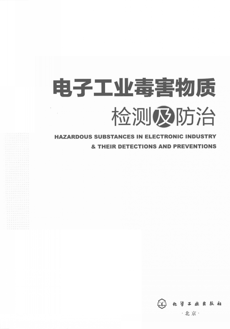 电子工业毒害物质检测及防治(高桂兰).pdf 第3页