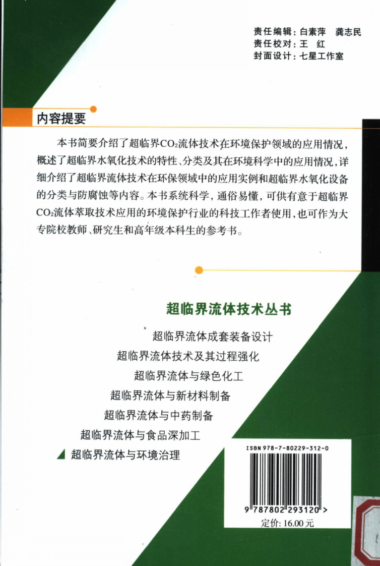 超临界流体与环境治理(廖传华).pdf 第2页