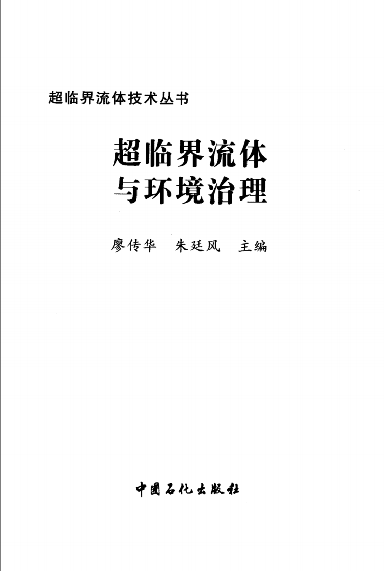 超临界流体与环境治理(廖传华).pdf 第3页