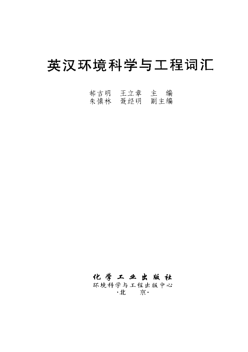 英汉环境科学与工程词汇.pdf 第2页