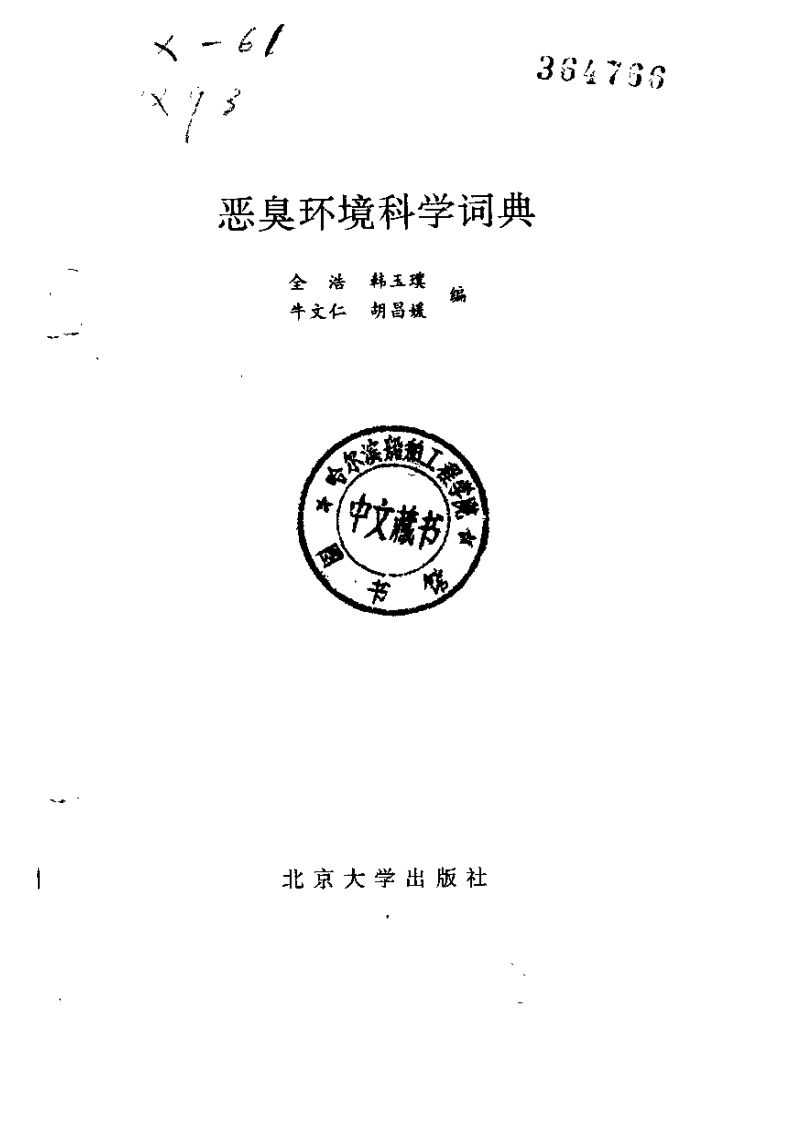 恶臭环境科学词典.pdf 第2页