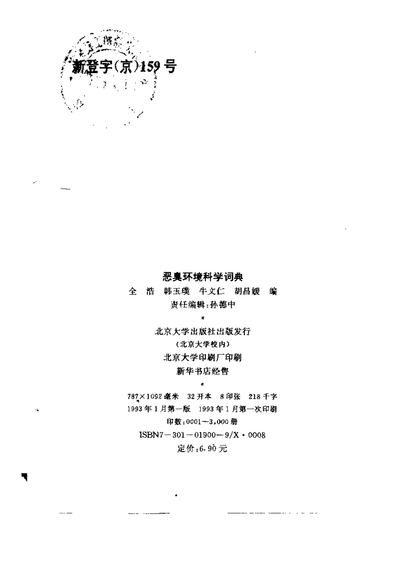 恶臭环境科学词典.pdf 第3页