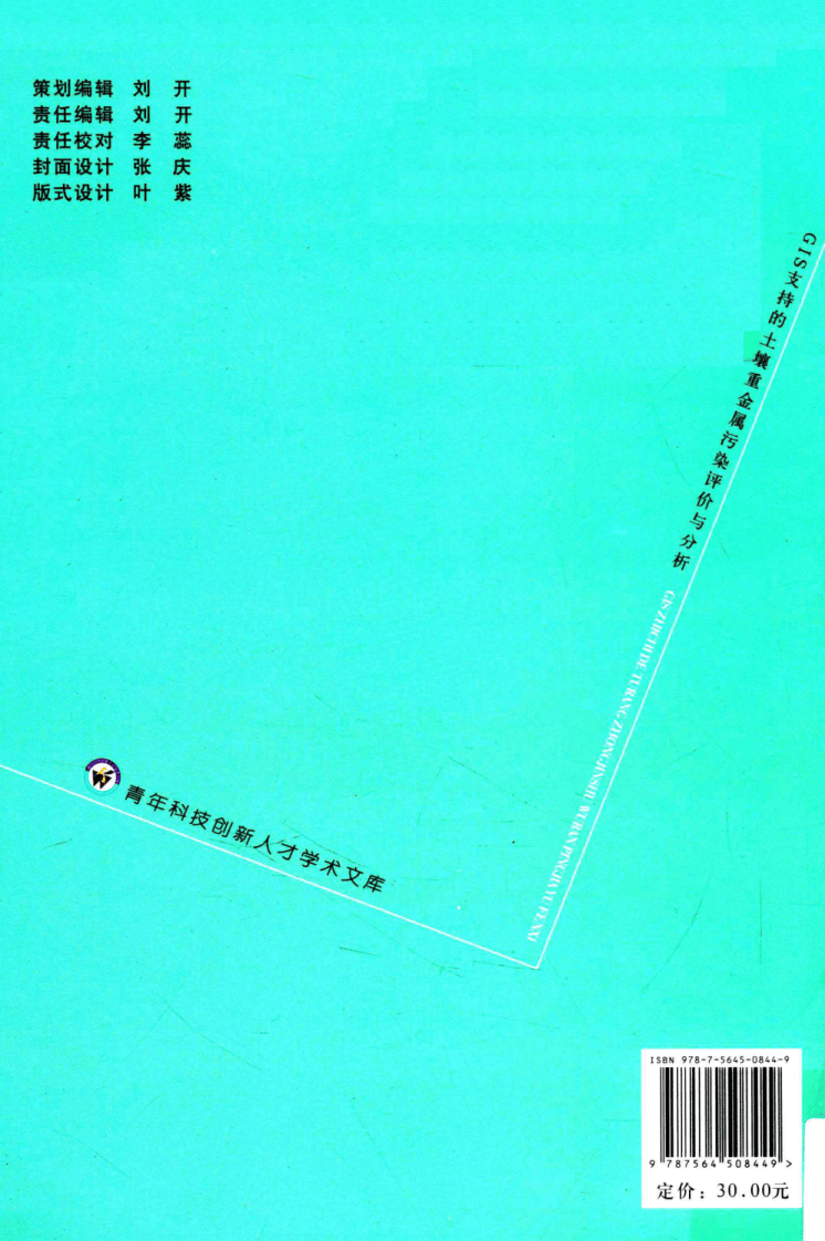 GIS支持的土壤重金属污染评价与分析(李向).pdf 第2页