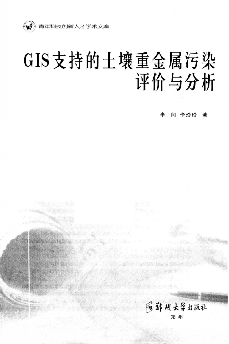 GIS支持的土壤重金属污染评价与分析(李向).pdf 第3页