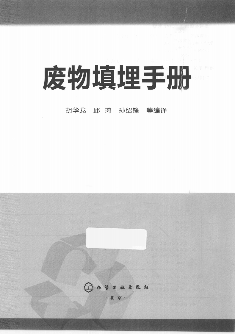 废物填埋手册(胡华龙).pdf 第3页