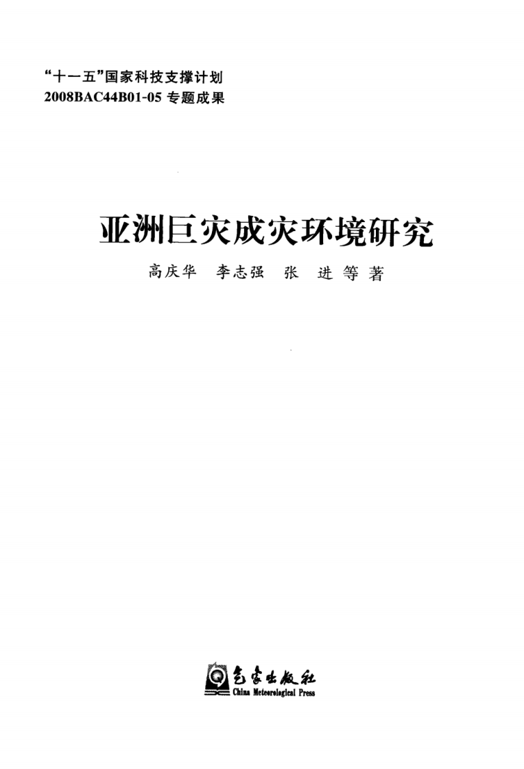 亚洲巨灾成灾环境研究(高庆华).pdf 第3页
