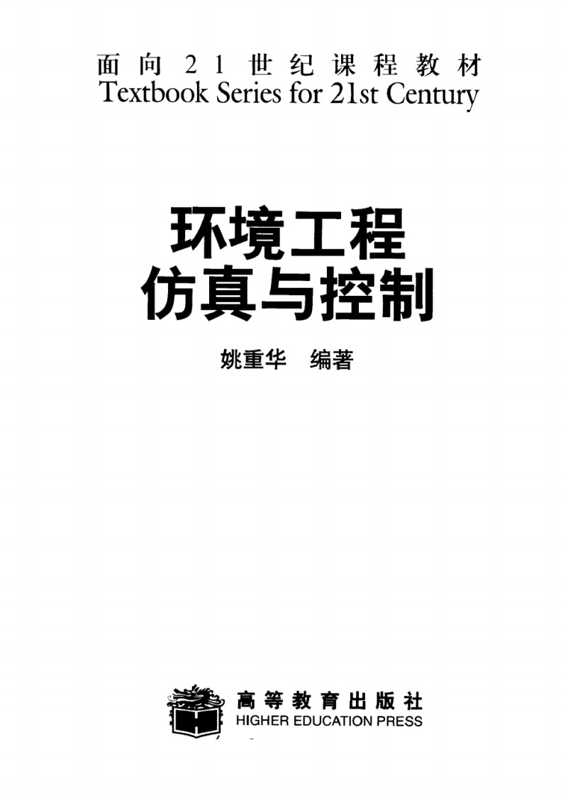 环境工程仿真与控制(姚重华).pdf 第2页