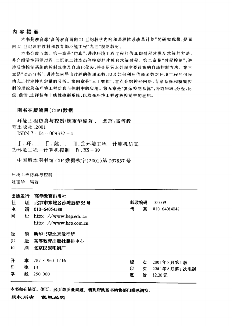 环境工程仿真与控制(姚重华).pdf 第3页