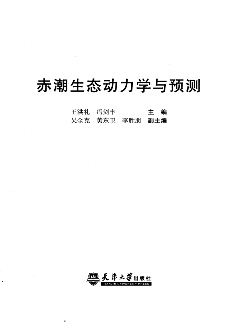 赤潮生态动力学与预测(王洪礼).pdf 第3页