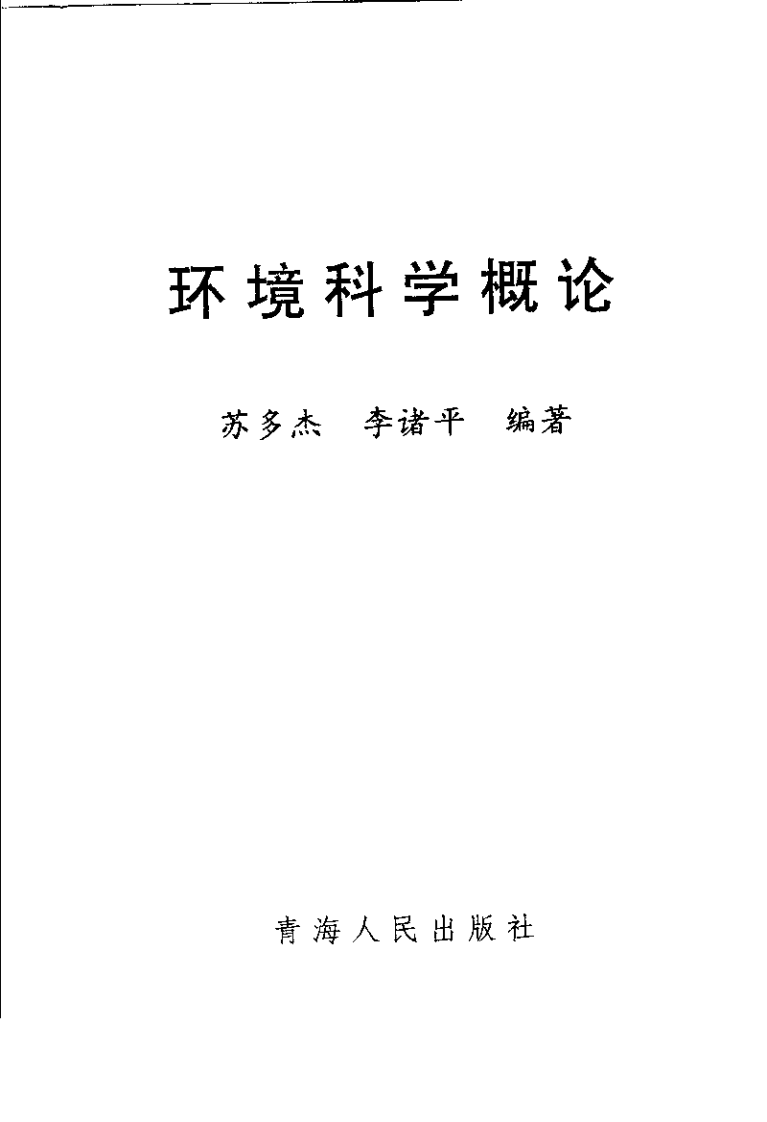 环境科学概论.pdf 第3页