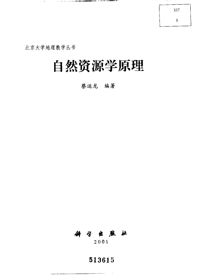 自然资源学原理.pdf 第2页