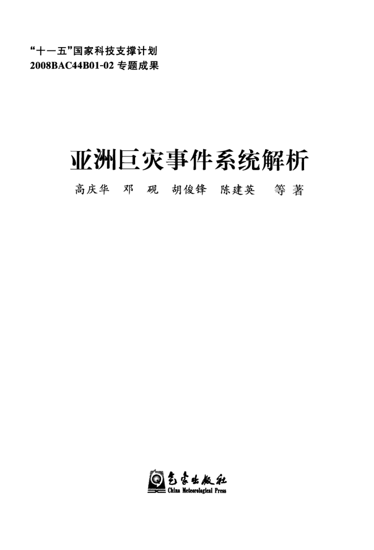 亚洲巨灾事件系统解析(高庆华).pdf 第3页
