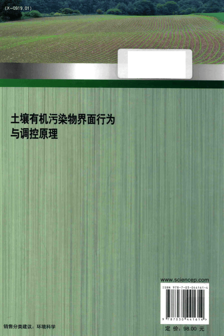 土壤有机污染物界面行为与调控原理(朱利中).pdf 第2页