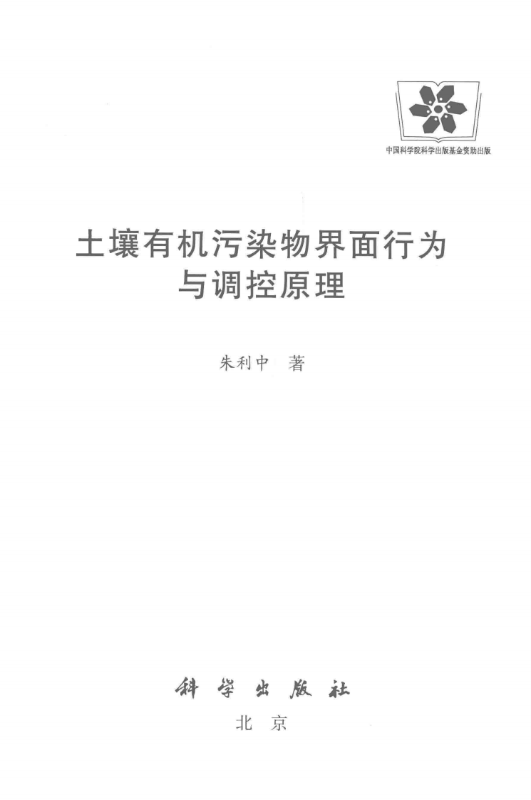 土壤有机污染物界面行为与调控原理(朱利中).pdf 第3页