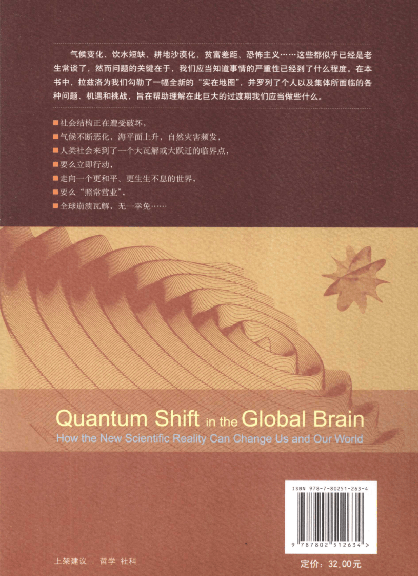 全球脑的量子跃迁：新科学如何能够改变我们及我们的世界.pdf 第2页