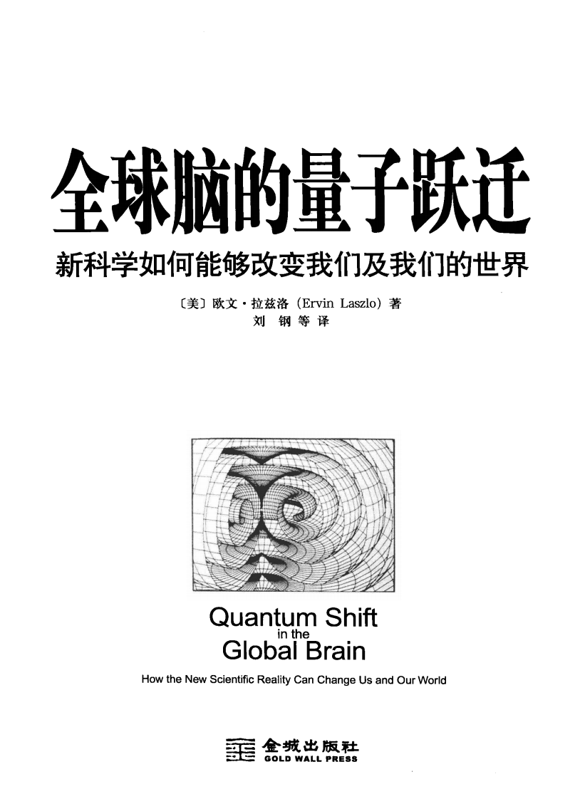 全球脑的量子跃迁：新科学如何能够改变我们及我们的世界.pdf 第3页