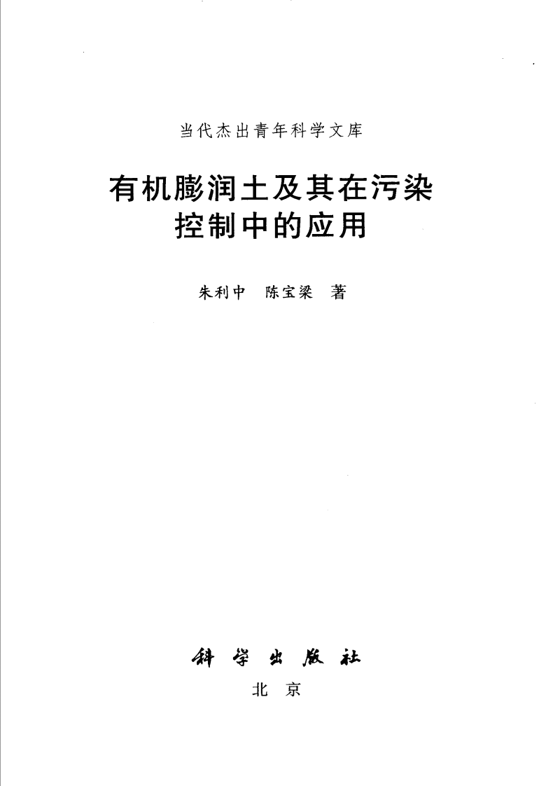 有机膨润土及其在污染控制中的作用(朱利中).pdf 第3页