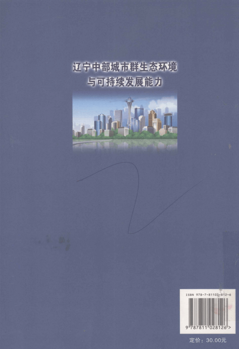 辽宁中部城市群生态环境与可持续发展能力.pdf 第2页