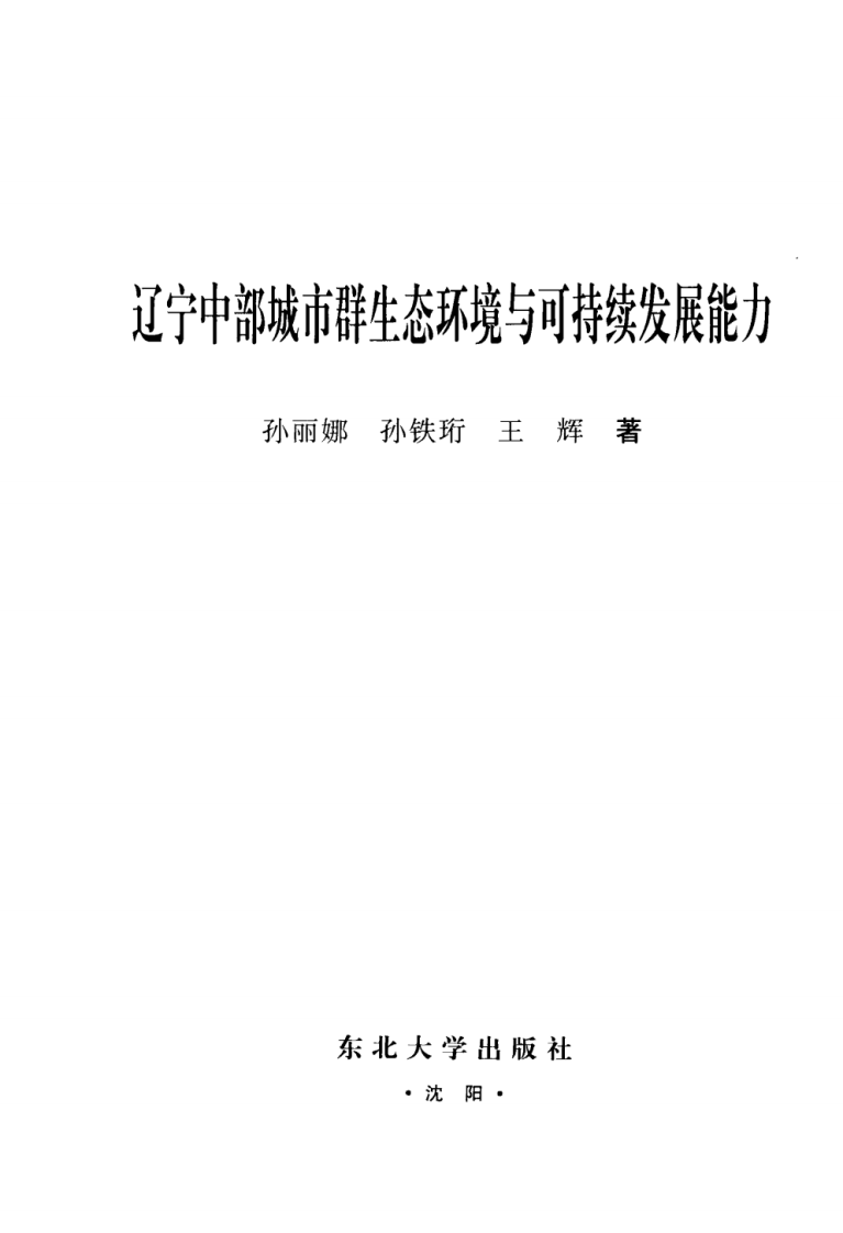 辽宁中部城市群生态环境与可持续发展能力.pdf 第3页
