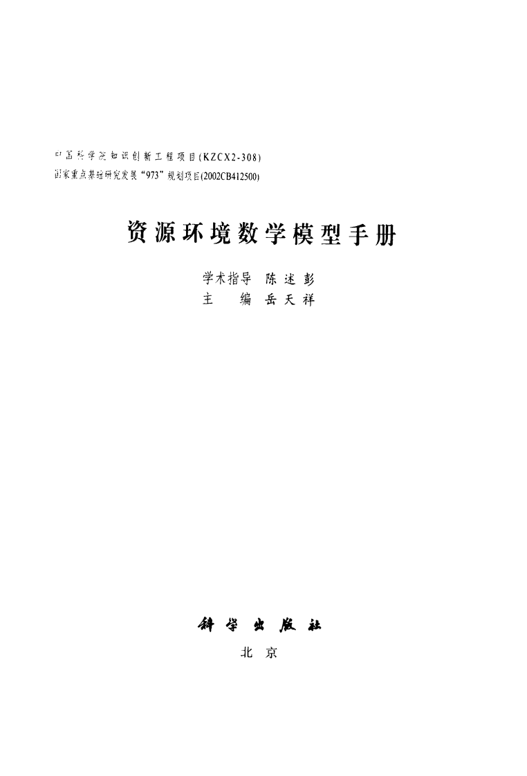 资源环境数学模型手册(岳天祥主编).pdf 第2页