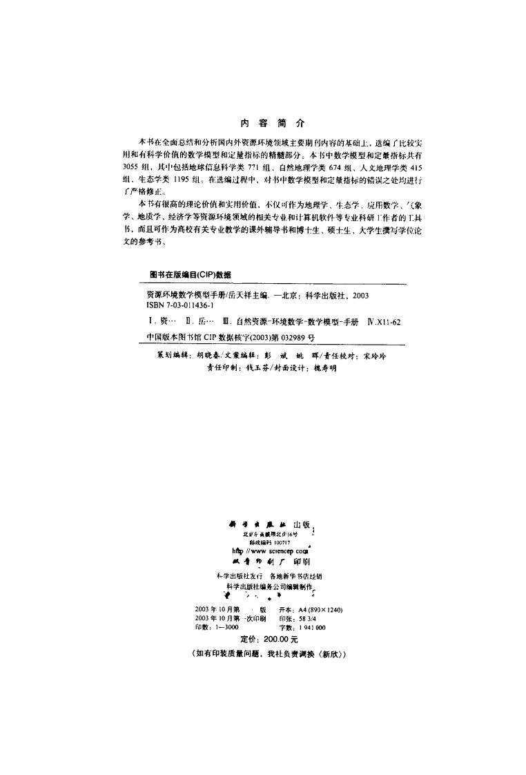 资源环境数学模型手册(岳天祥主编).pdf 第3页