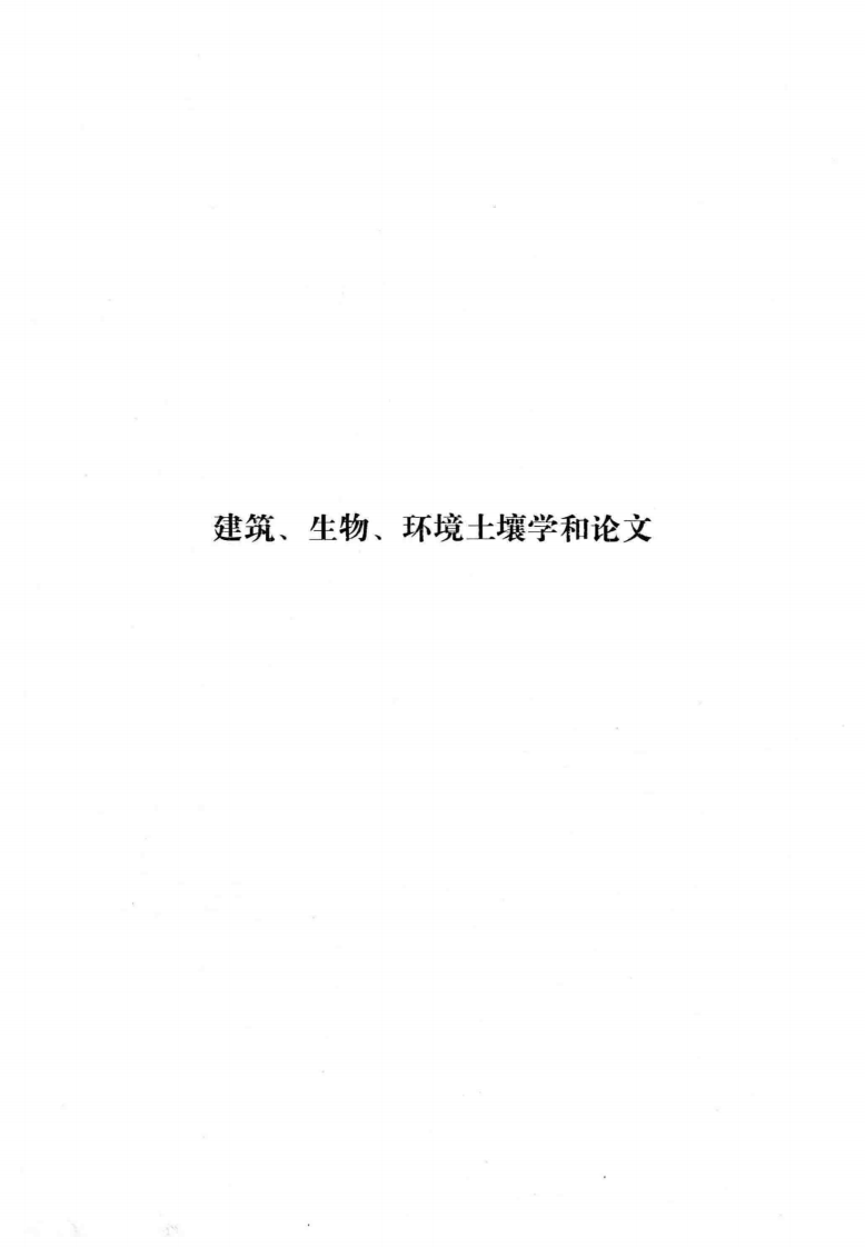 建筑、生物、环境土壤学和论文(孟昭甫).pdf 第3页